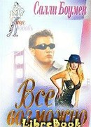 Все возможно