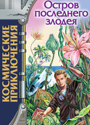 Остров последнего злодея