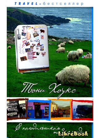 книга С холодильником по Ирландии: «Гиннеса» много не бывает 04.01.13