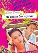 Не время для шуток