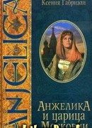 Анжелика и царица Московии
