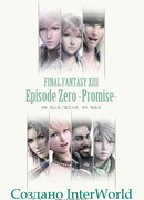 Последняя Фантазия XIII: Нулевой эпизод. Обещание