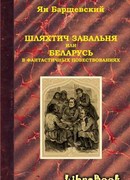 Шляхтич Завальня, или Беларусь в фантастичных повествованиях