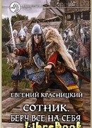 Сотник. Беру все на себя