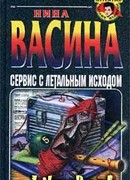 Сервис с летальным исходом