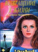 Возвращение к жизни