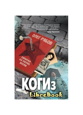 книга КОГИз. Записки на полях эпохи 04.01.13