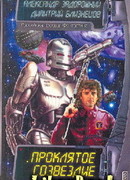 Проклятое созвездие