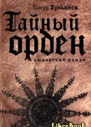Тайный орден