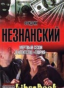 Мертвый сезон в агентстве 'Глория'