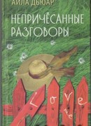 Непричесанные разговоры