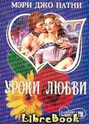 Уроки любви
