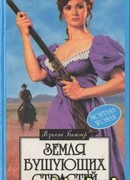 Земля бушующих страстей