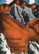 Годы исканий в Азии