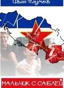 Мальчик с саблей