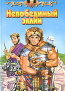 Непобедимый эллин