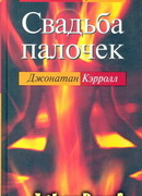 Свадьба палочек