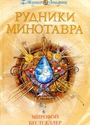 Рудники минотавра