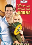 Возьми меня на карнавал