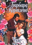 Чудо для мадонны