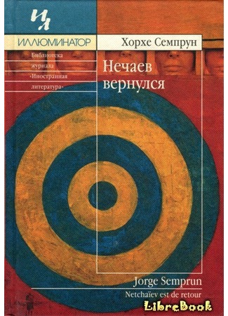книга Нечаев вернулся (Netchaïev est de retour) 04.01.13