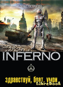 Здравствуй, брат, умри