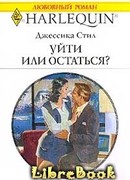 Уйти или остаться?