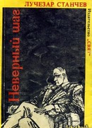 Неверный шаг