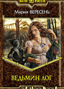 Ведьмин Лог