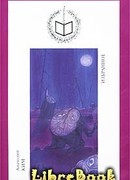 Стена (Повесть невидимок)