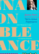 Честь семьи Лоренцони