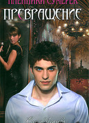 Превращение