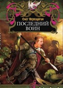 Последний воин