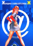 Женщина с большой буквы «Ж»