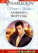 Любимец фортуны