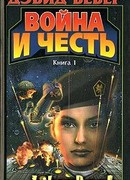 Война и честь (Война Хонор)