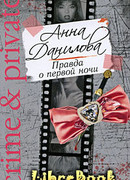 Правда о первой ночи