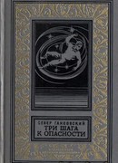 Три шага к опасности