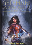 Последние герои