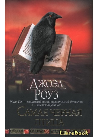 книга Самая черная птица (The Blackest Bird) 04.01.13