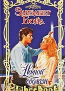 Ночной соблазн