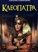 Клеопатра