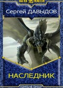 Наследник