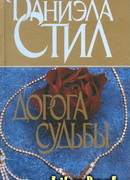 Дорога судьбы
