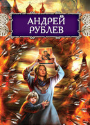 Андрей Рублев