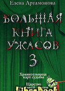 Хранительница карт судьбы