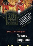 Печать фараона