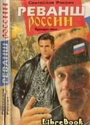 Реванш России. Преодожение