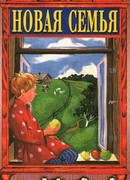 Новая семья