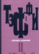 Том 2. Карусель. Дым без огня. Неживой зверь